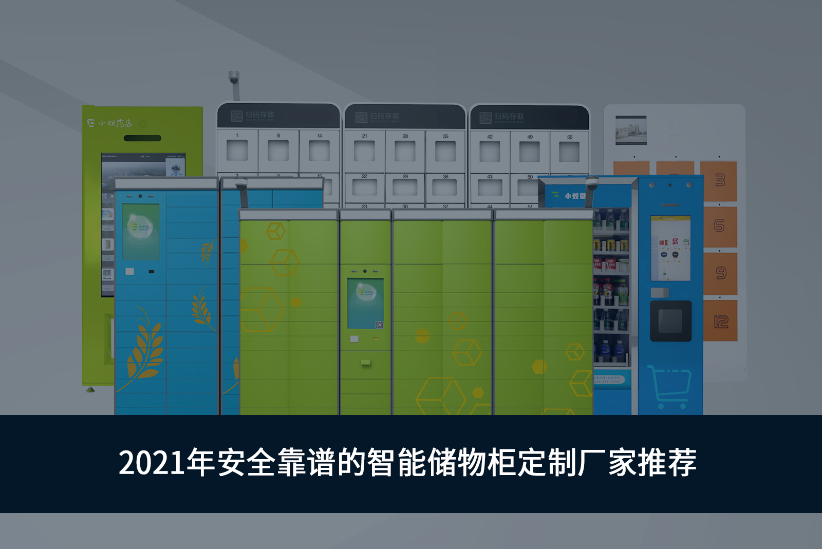 2021年安全靠譜的智能儲(chǔ)物柜定制廠家推薦