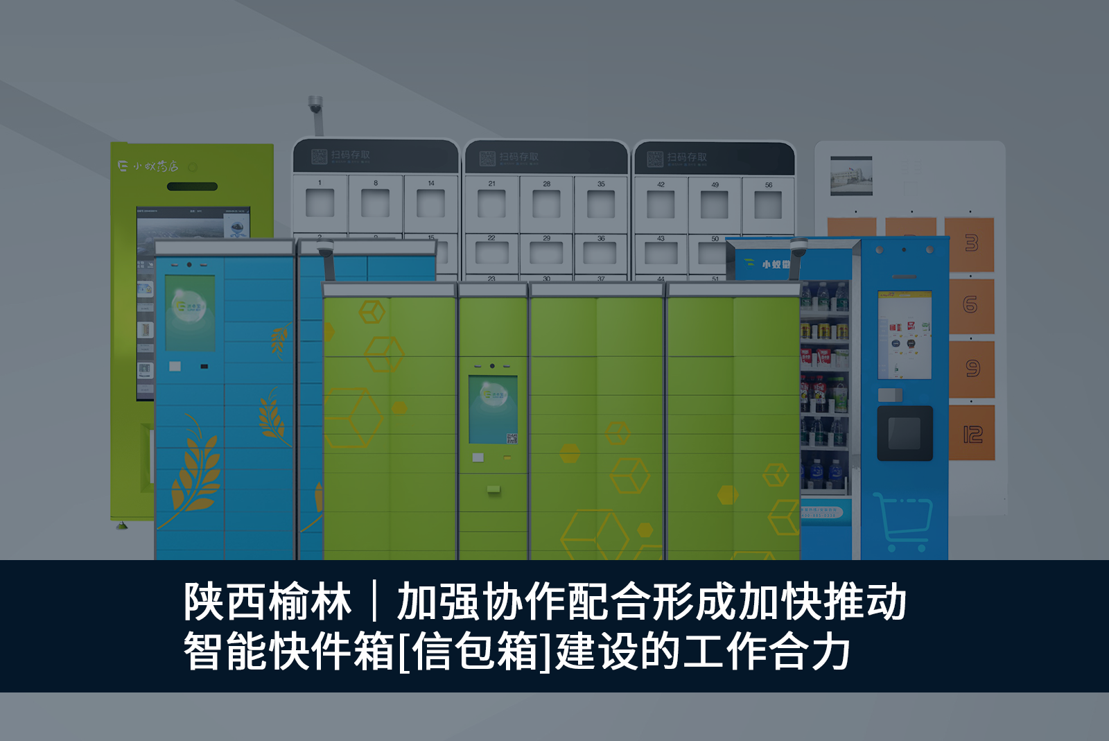 陜西榆林｜加強(qiáng)協(xié)作配合形成加快推動智能快件箱[信包箱]建設(shè)的工作合力