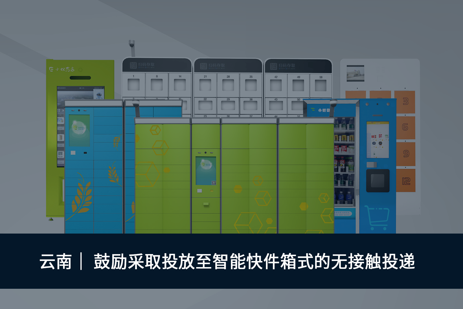 云南｜ 鼓勵采取投放至智能快件箱式的無接觸投遞