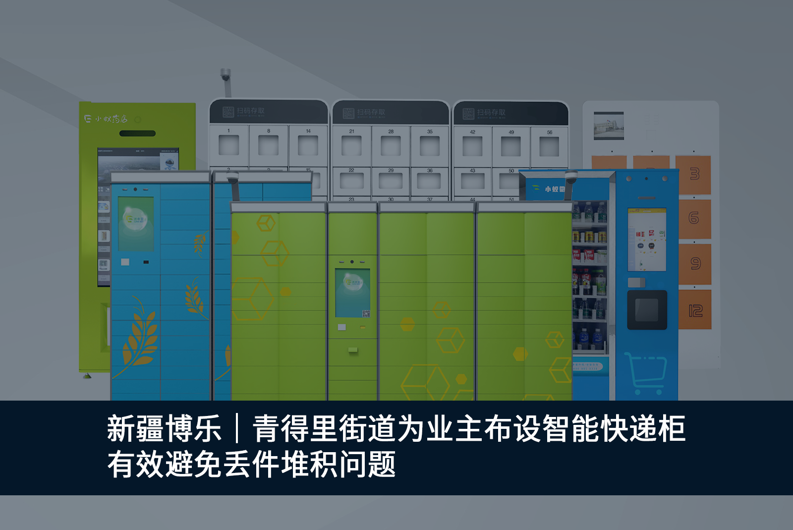 	 新疆博樂｜青得里街道為業(yè)主布設智能快遞柜，有效避免丟件堆積問題