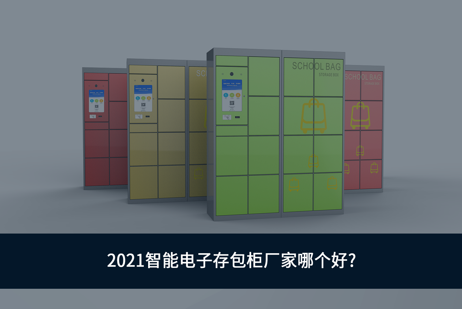 2021智能電子存包柜廠家樣圖