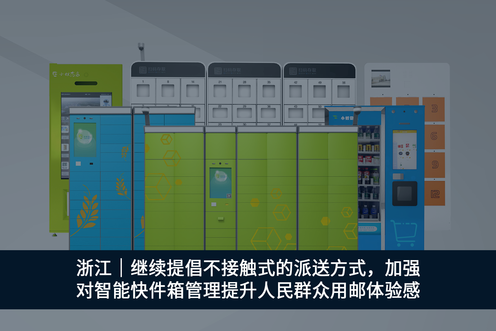 浙江｜繼續(xù)提倡不接觸式的派送方式，加強對智能快件箱管理提升人民群眾用郵體驗感