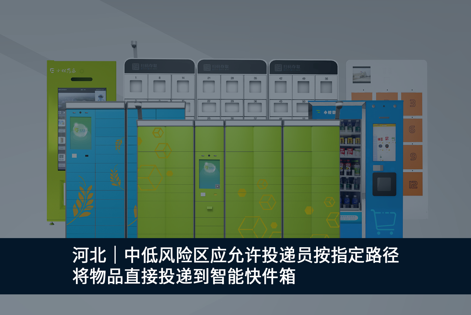 河北｜中低風(fēng)險(xiǎn)區(qū)應(yīng)允許投遞員按指定路徑將物品直接投遞到智能快件箱