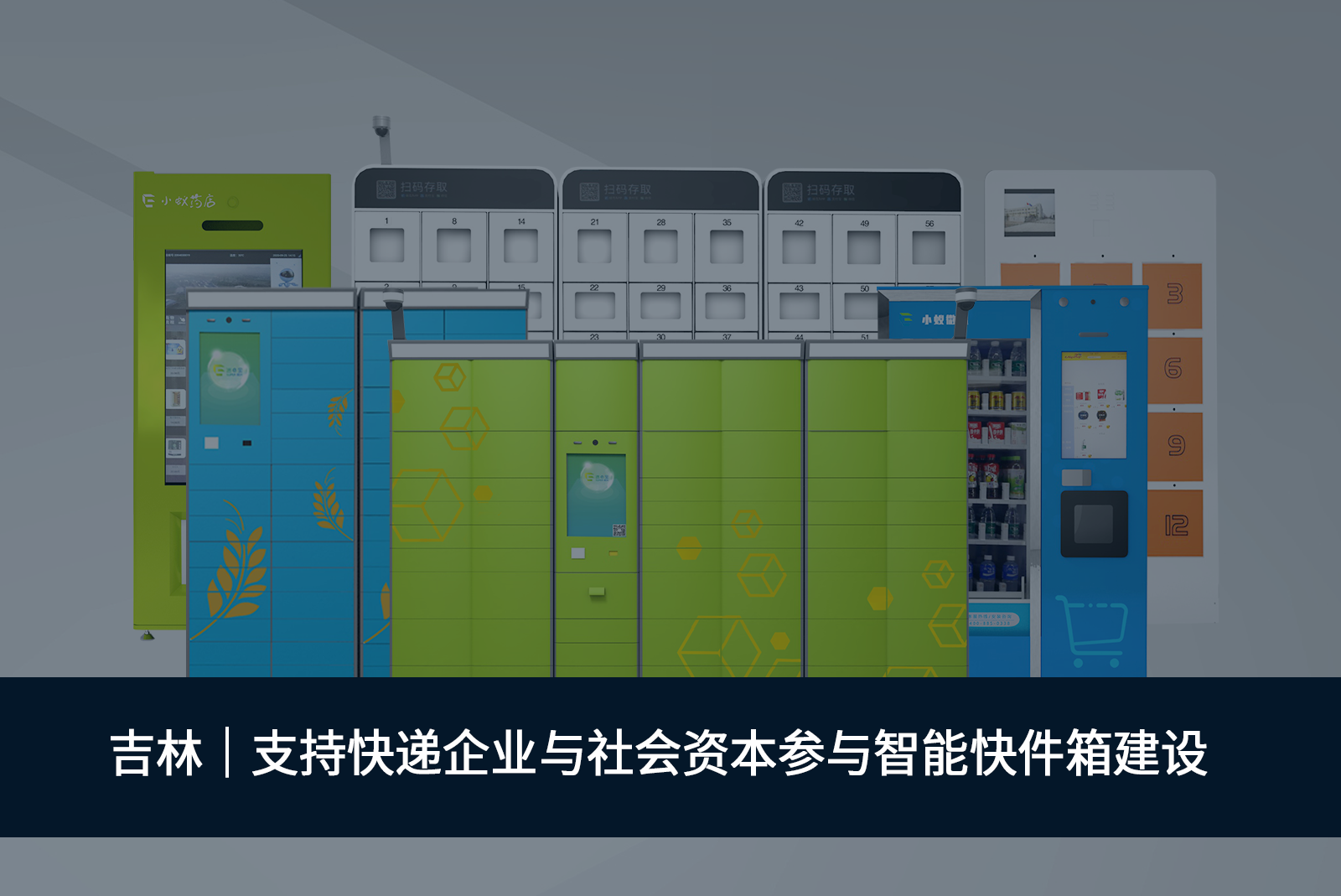 吉林｜支持快遞企業(yè)與社會資本參與智能快件箱建設