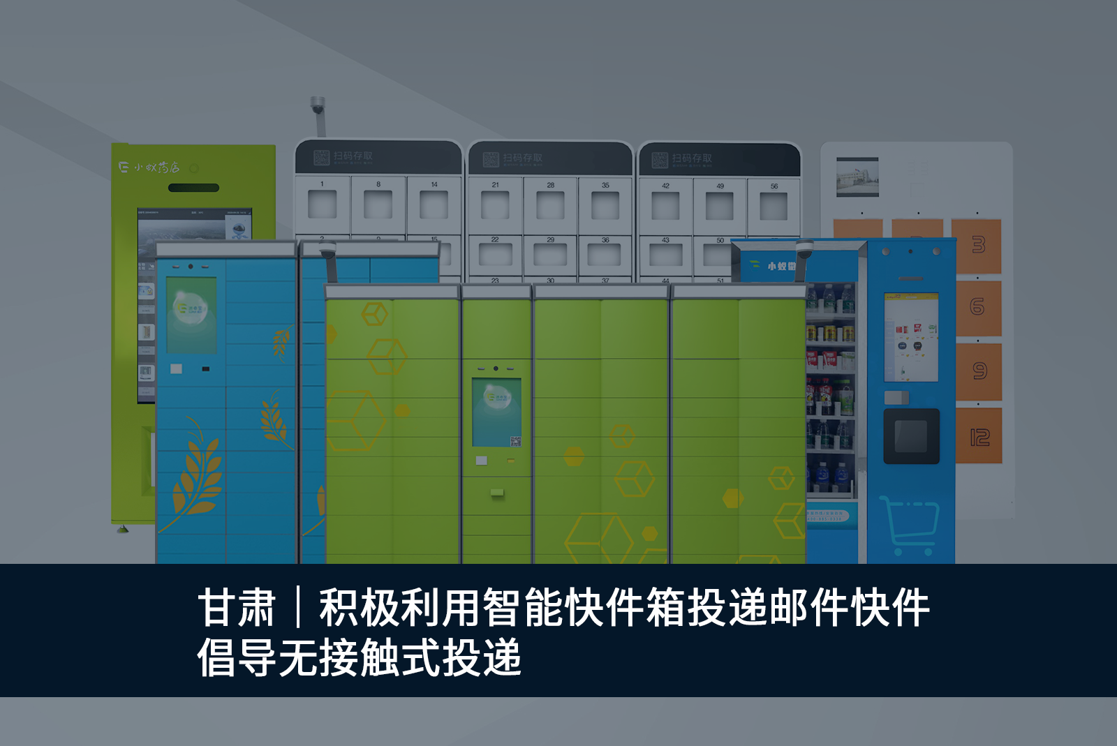 甘肅｜積極利用智能快件箱投遞郵件快件，倡導(dǎo)無(wú)接觸式投遞