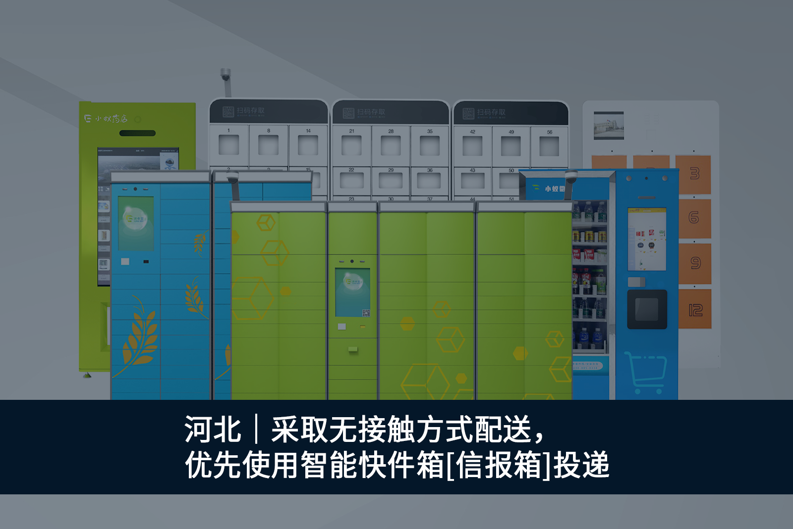 河北無接觸方式配送優(yōu)先使用智能快件箱[信報(bào)箱]投遞