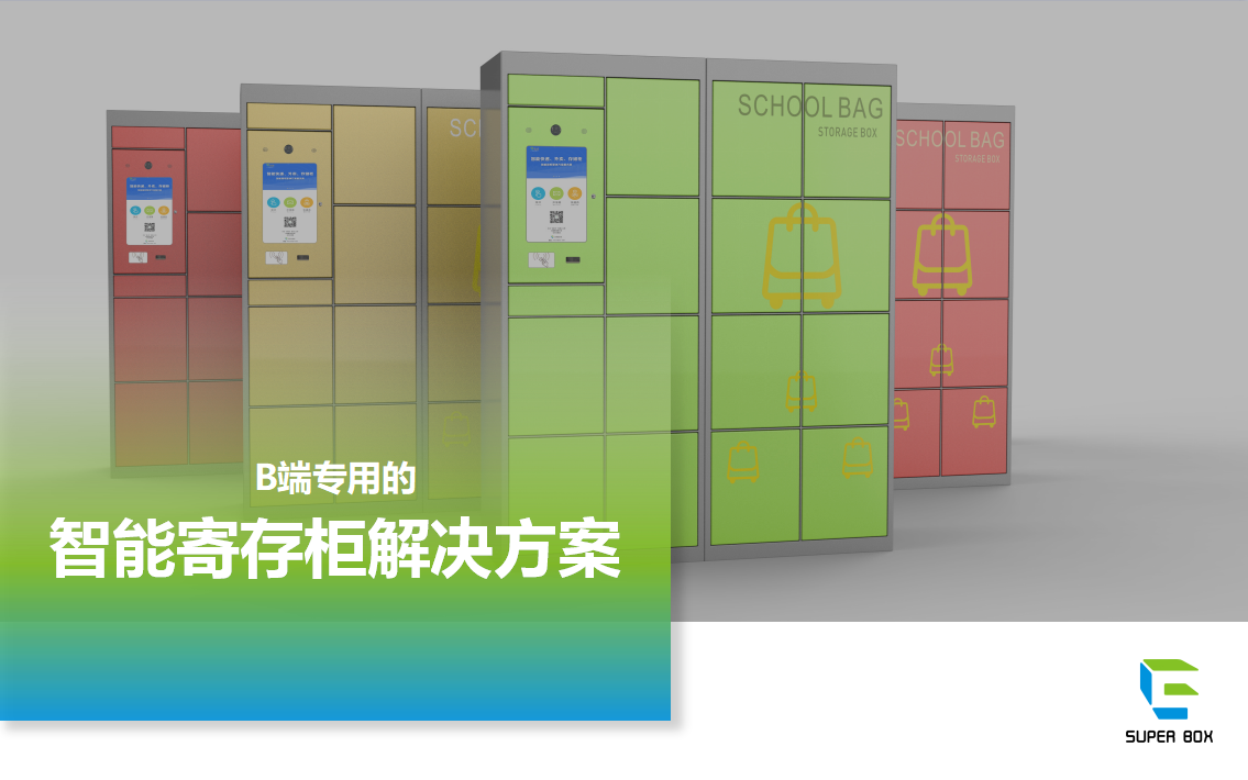 智能寄存柜解決方案