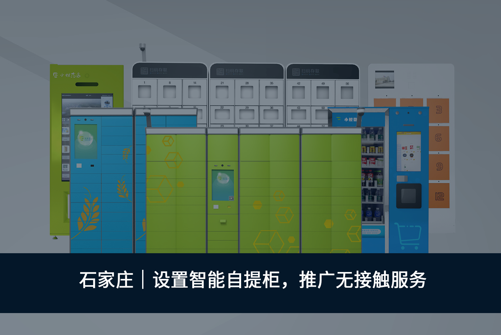 石家莊設(shè)置智能自提柜，推廣無接觸服務(wù)