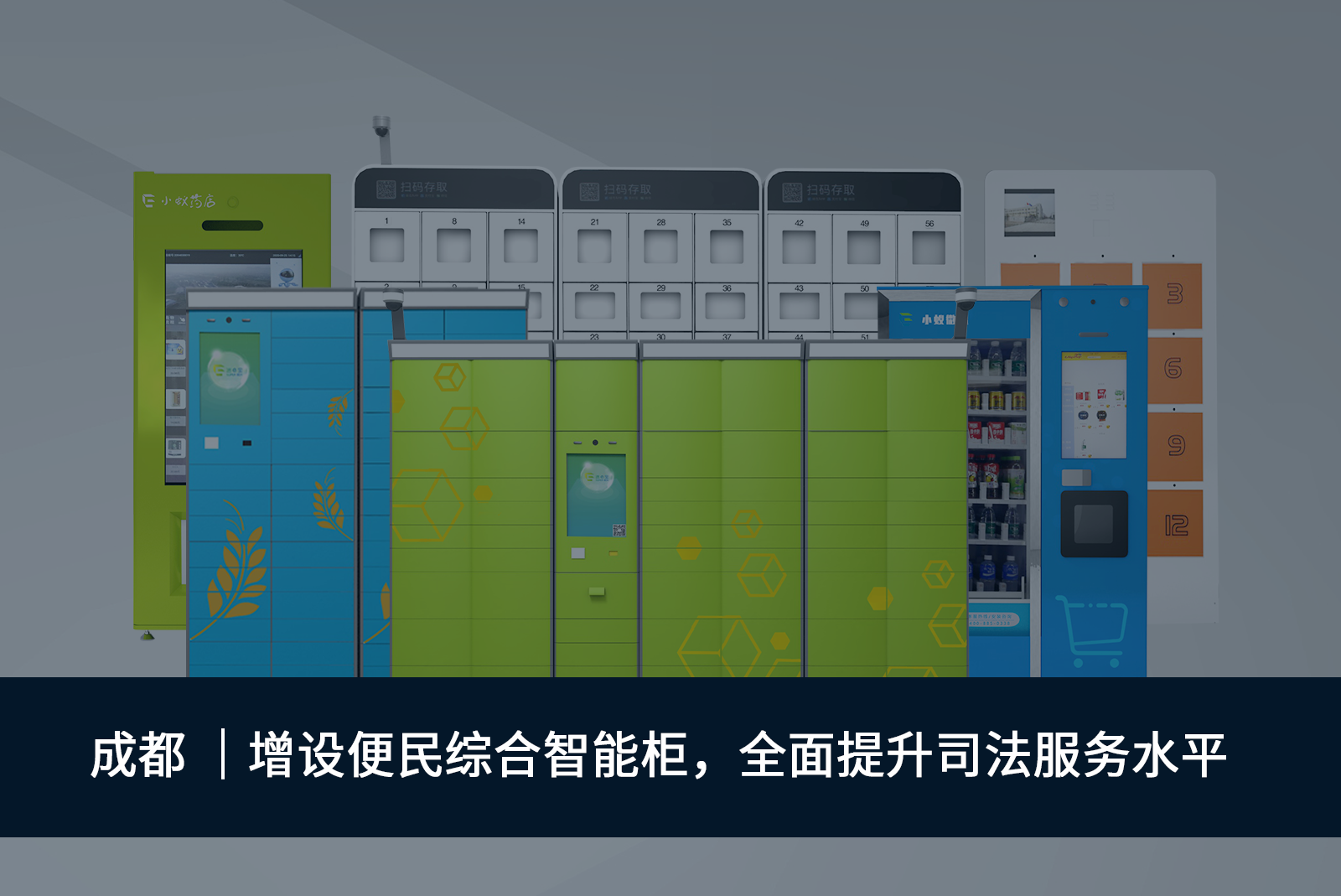 成都 ｜增設(shè)便民綜合智能柜全面提升司法服務(wù)水平
