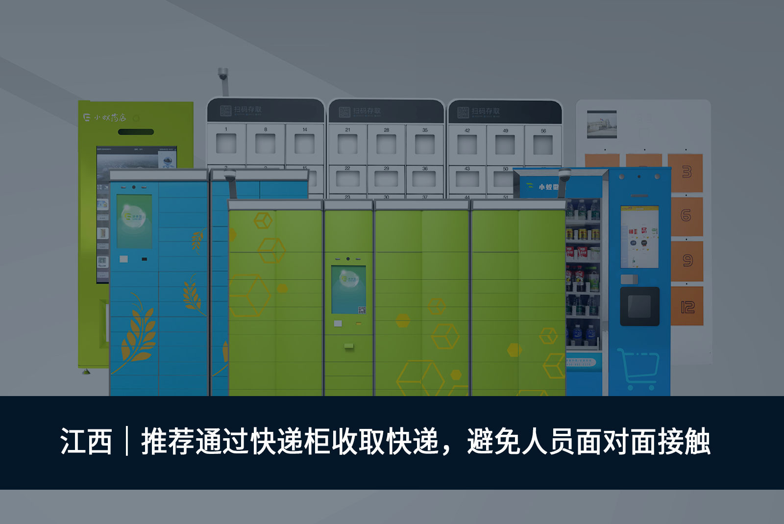 江西｜推薦通過(guò)快遞柜收取快遞-避免人員面對(duì)面接觸