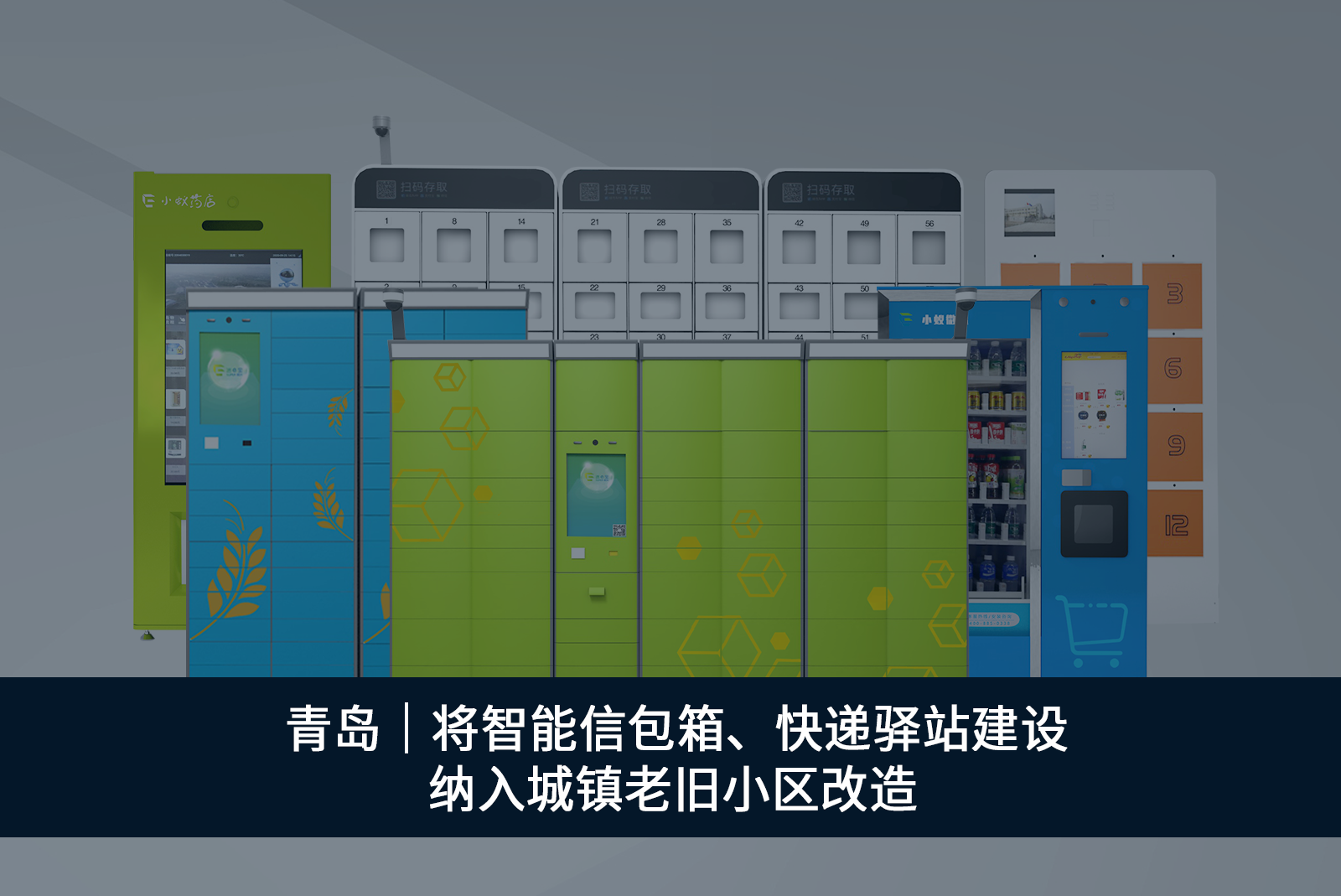 青島大力支持智能信包箱建設(shè)