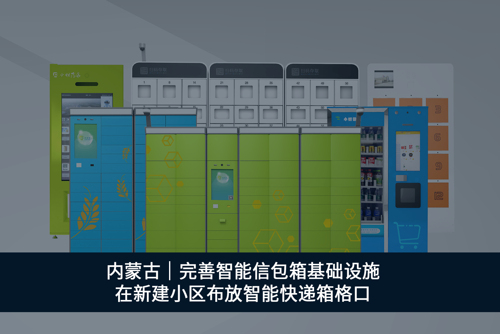 內(nèi)蒙古完善智能信包箱基礎設施-在新建小區(qū)布放智能快遞箱格口