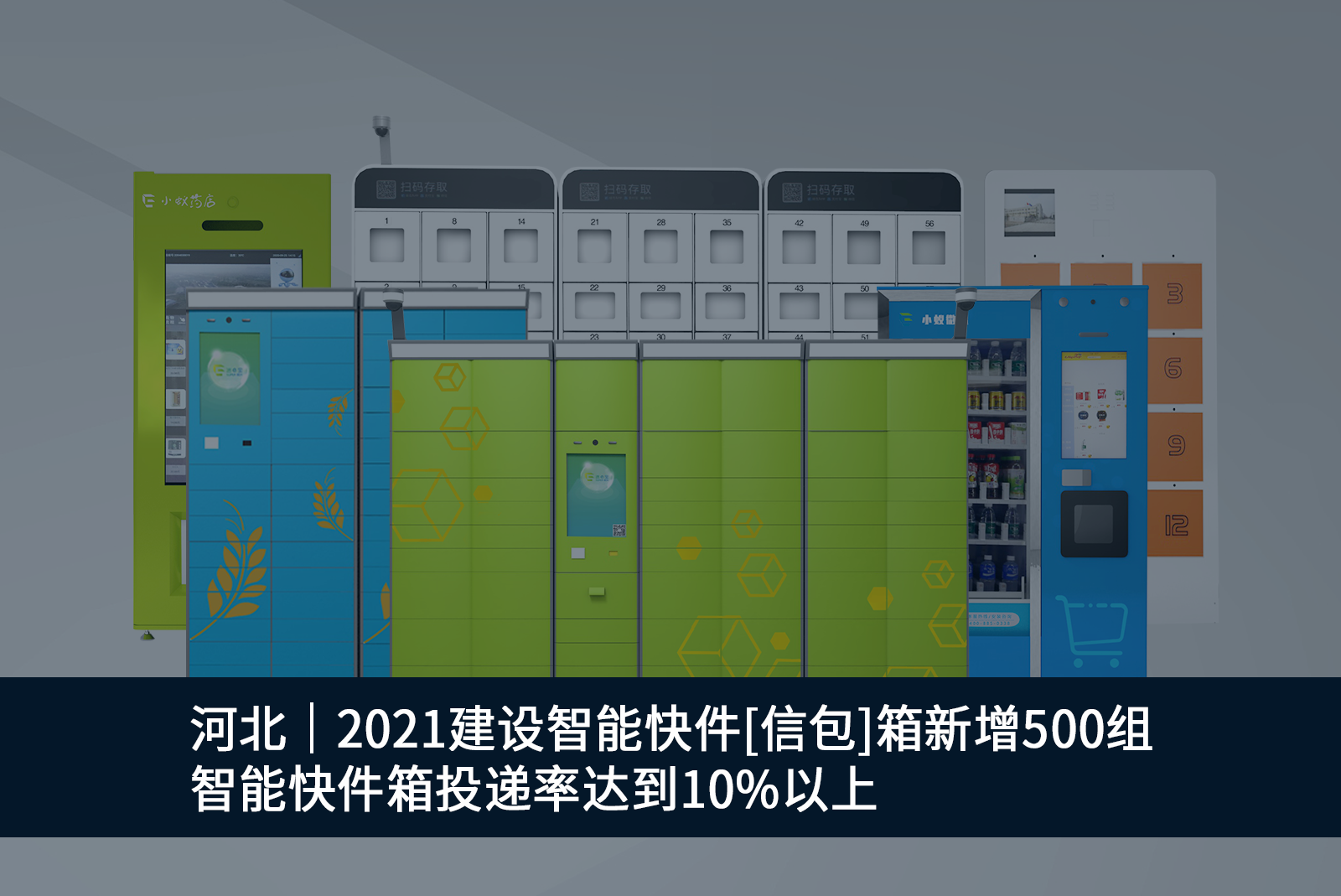 河北2021建設智能快件[信包]箱新增500組-智能快件箱投遞率達到10%以上