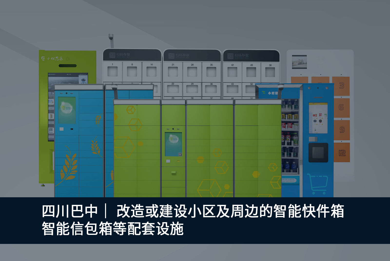 四川巴中｜ 改造或建設(shè)小區(qū)及周邊的智能快件箱智能信包箱等配套設(shè)施