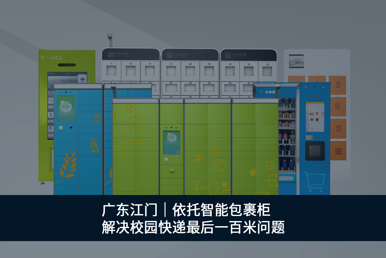 廣東江門依托智能包裹柜解決校園快遞最后一百米問題