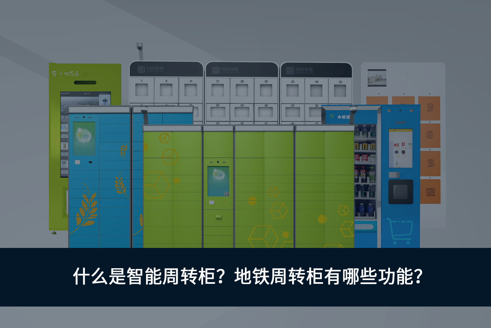 什么是智能周轉(zhuǎn)柜-地鐵周轉(zhuǎn)柜功能