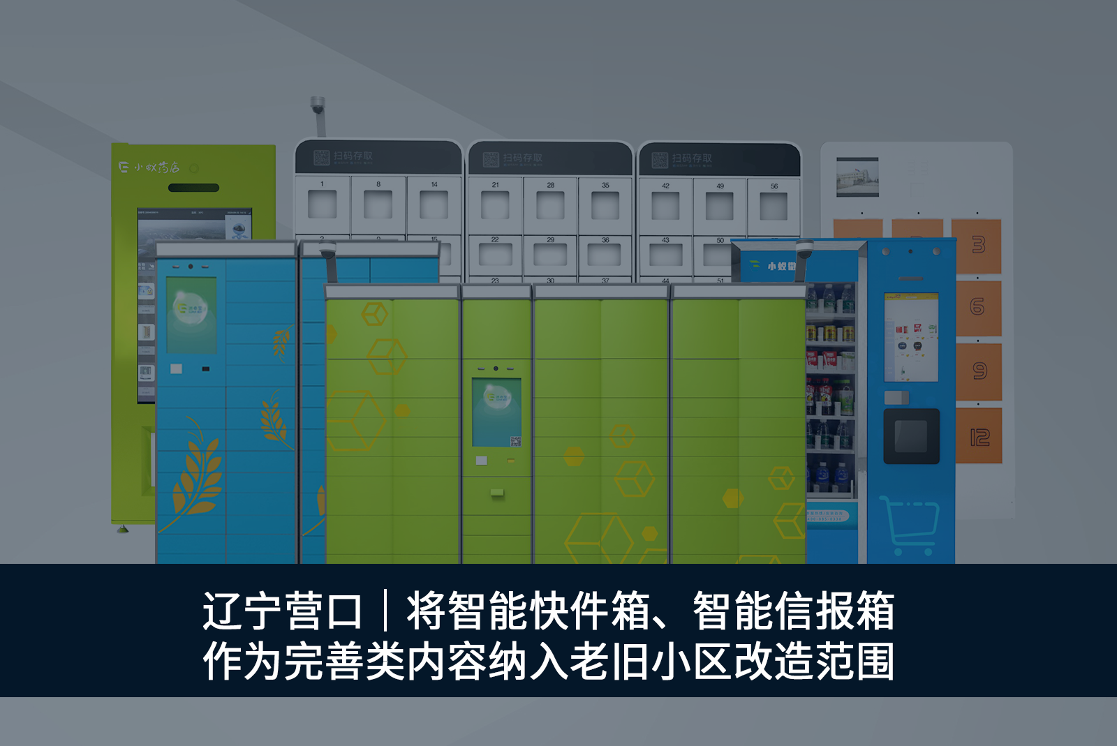 遼寧營(yíng)口智能信報(bào)箱快件箱被納入改造范圍