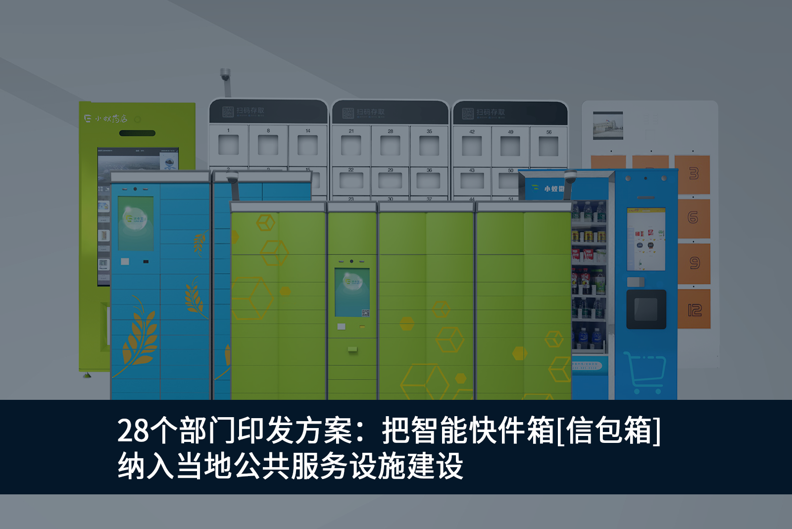 28個(gè)部門印發(fā)方案：把智能快件箱[信包箱]納入當(dāng)?shù)毓卜?wù)設(shè)施建設(shè)