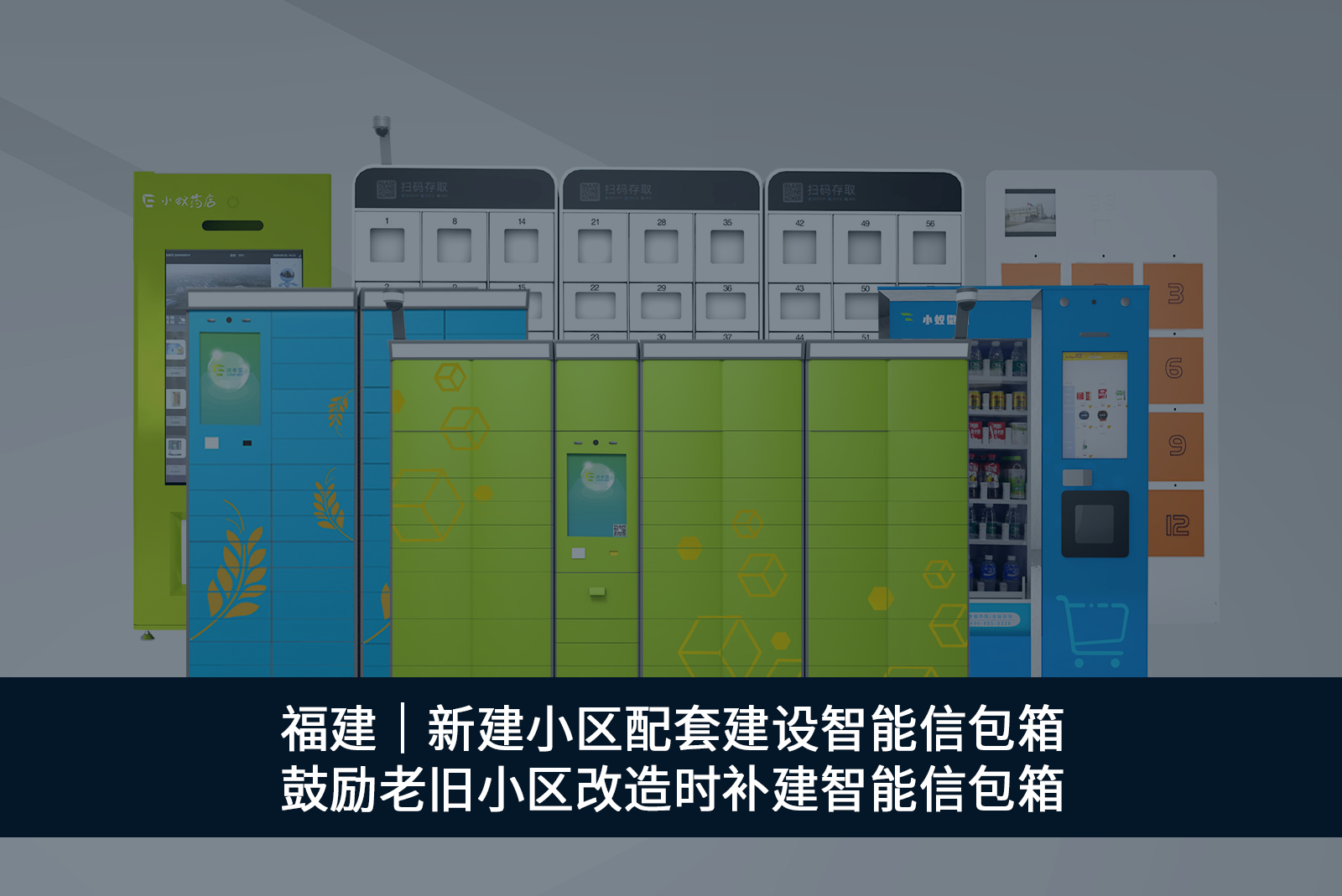 福建新建小區(qū)配套建設(shè)智能信包箱鼓勵(lì)老舊小區(qū)改造時(shí)補(bǔ)建智能信包箱