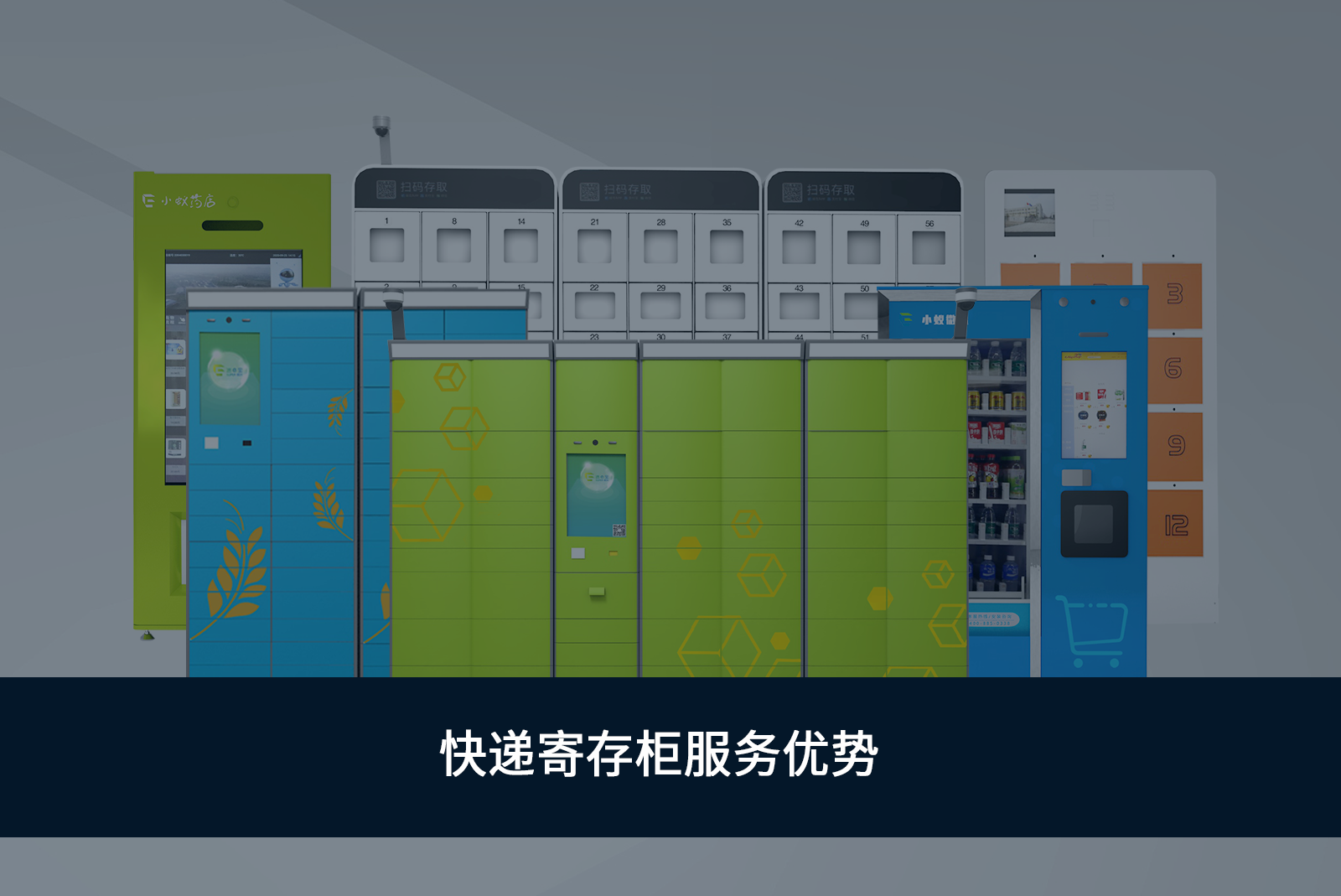 快遞寄存柜服務優(yōu)勢