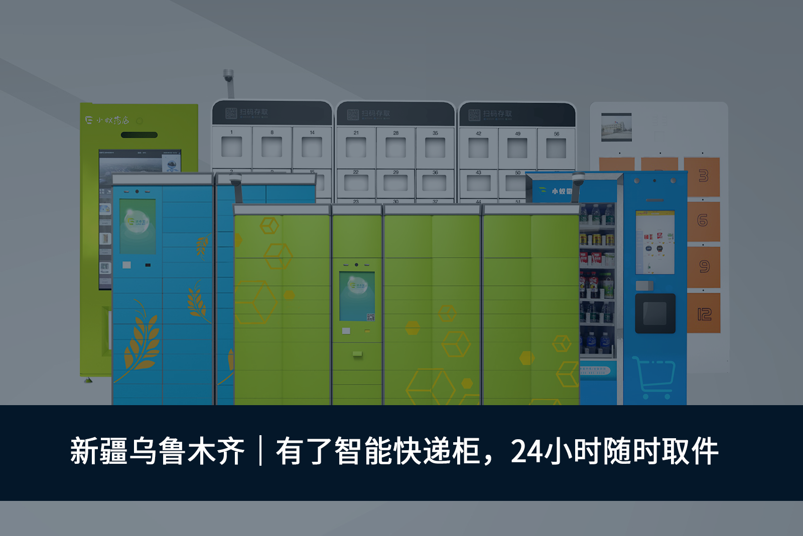 新疆烏魯木齊小區(qū)智能快遞柜上線