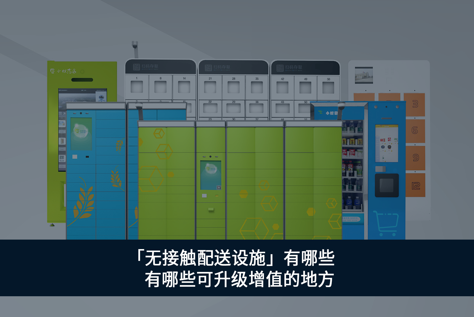「無(wú)接觸配送設(shè)施」有哪些-有哪些可升級(jí)增值的地方