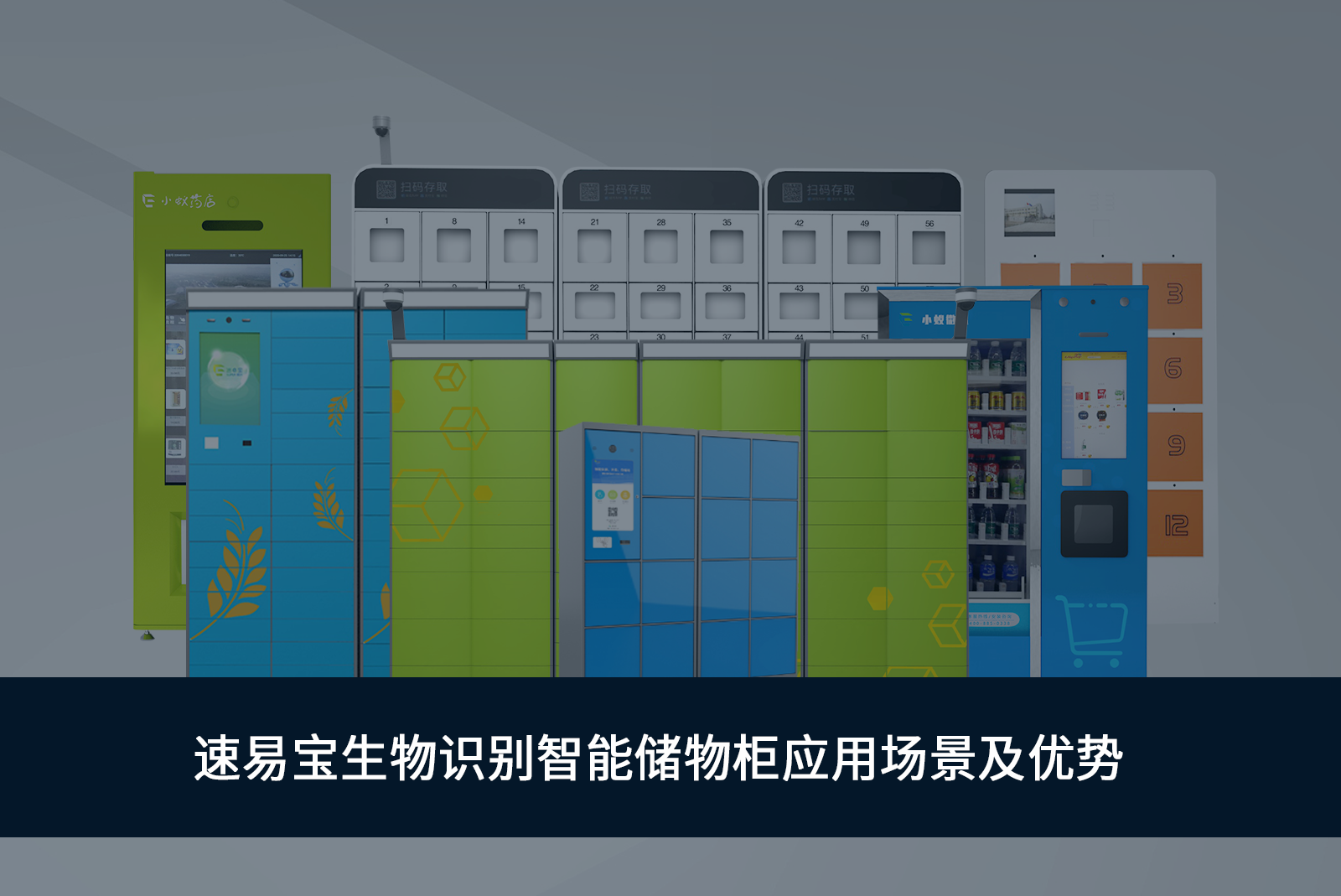 速易寶生物識別智能儲物柜應(yīng)用場景及優(yōu)勢