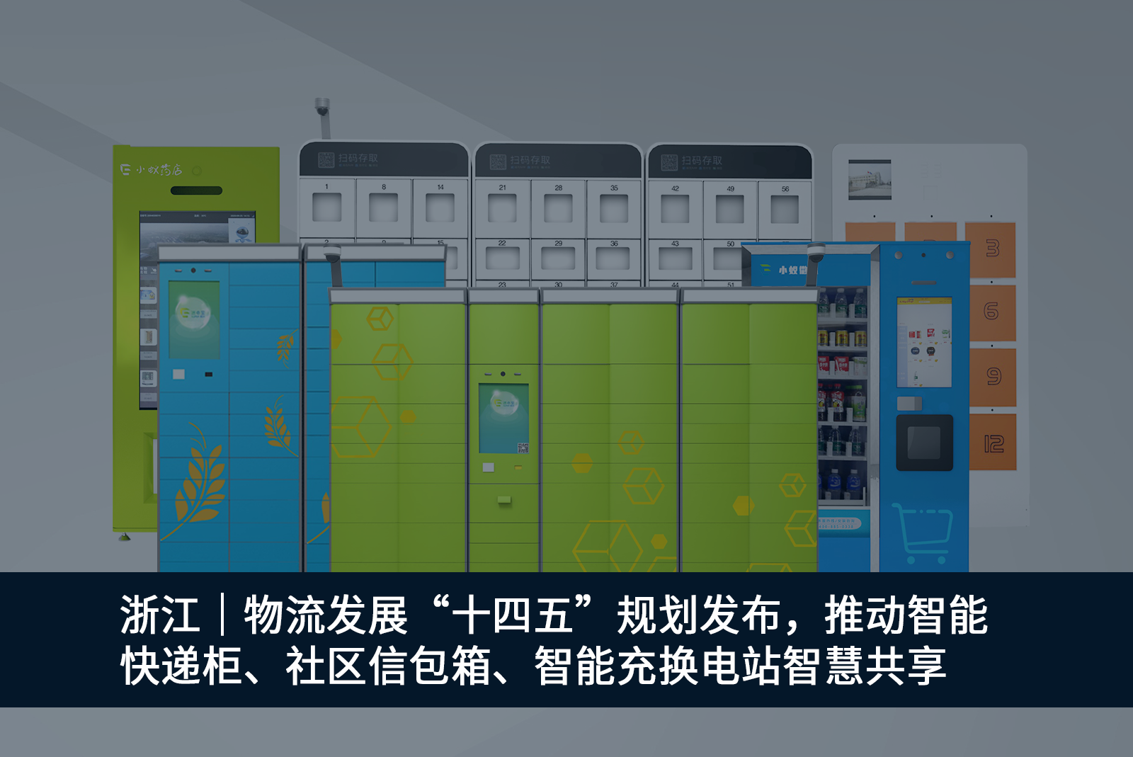 浙江推動智能快遞柜、社區(qū)信包箱、智能充換電站智慧共享