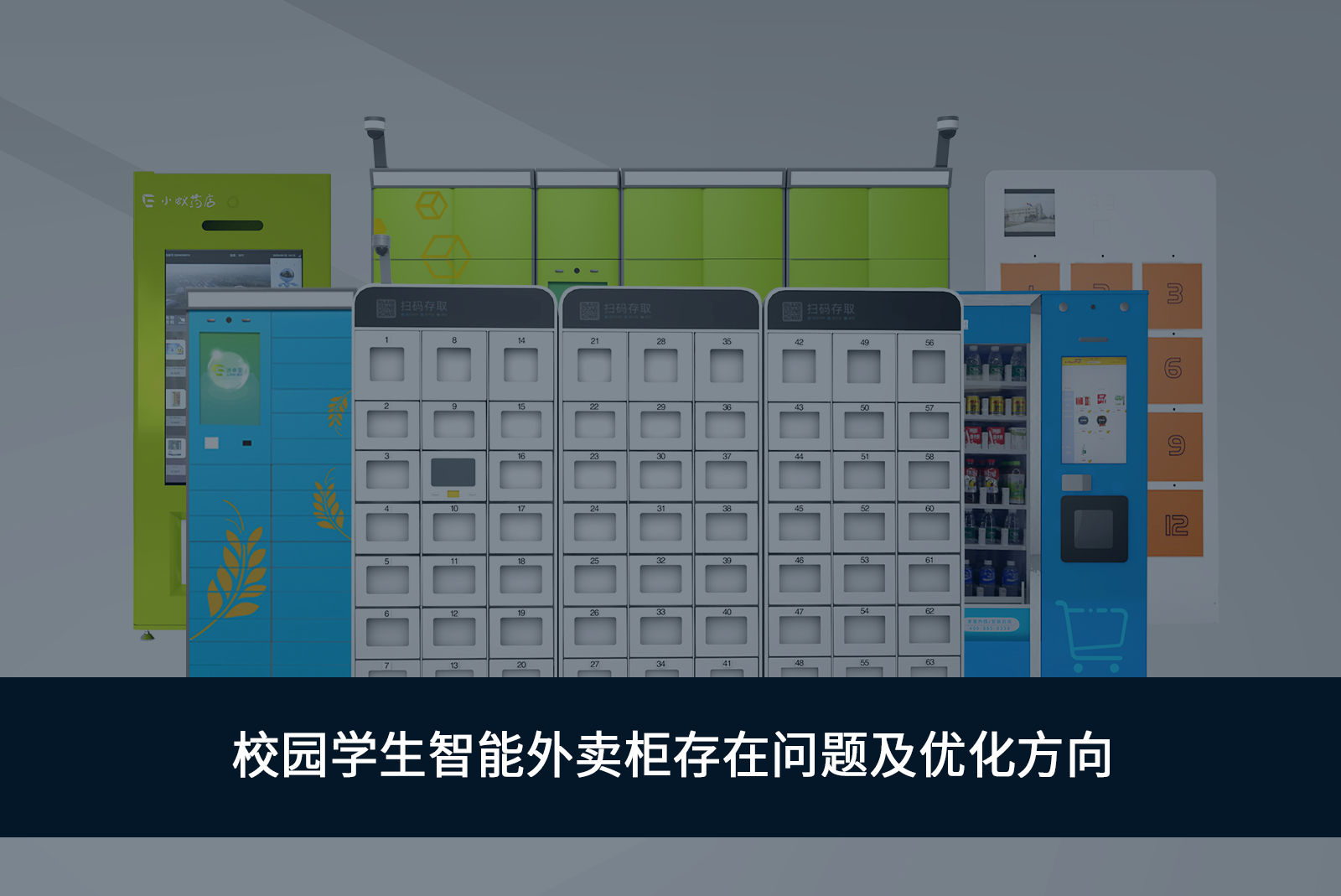 校園學(xué)生智能外賣柜存在問題及優(yōu)化方向-速易寶