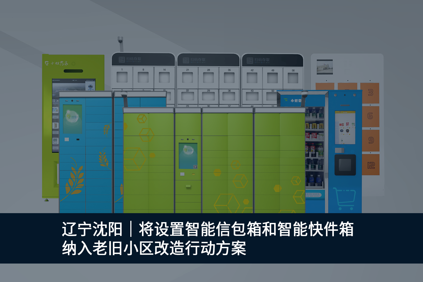 遼寧沈陽將設(shè)置智能信包箱和智能快件箱納入老舊小區(qū)改造行動(dòng)方案