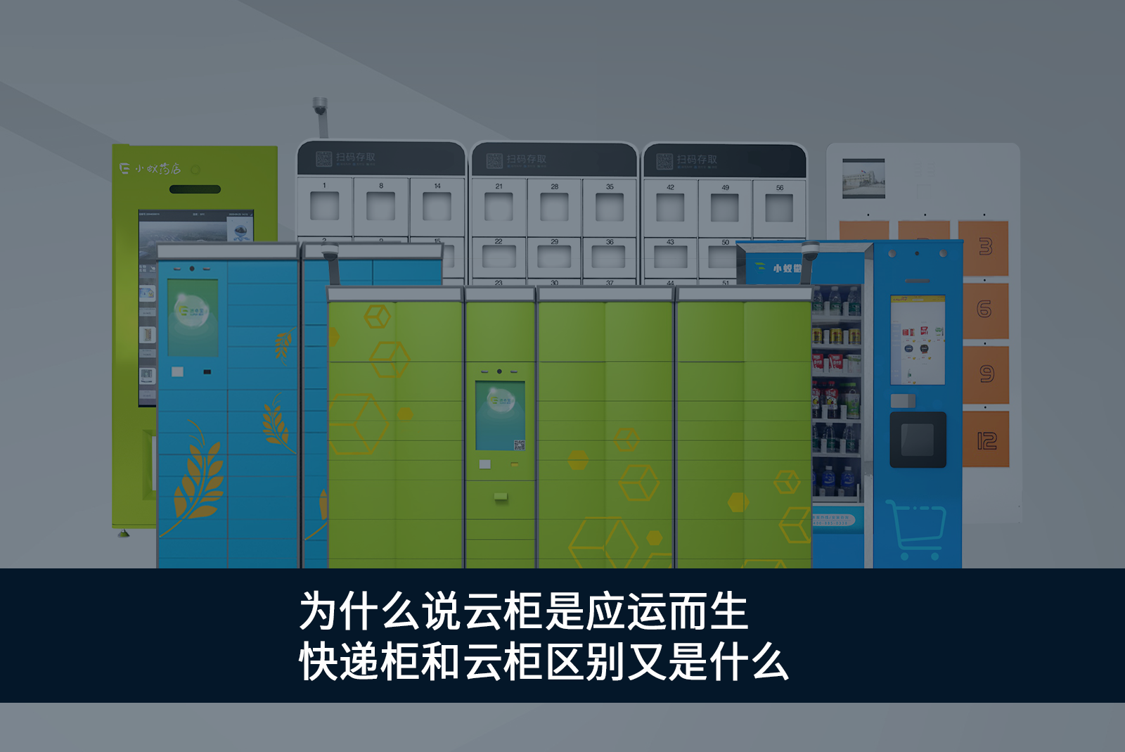 快遞柜和云柜區(qū)別