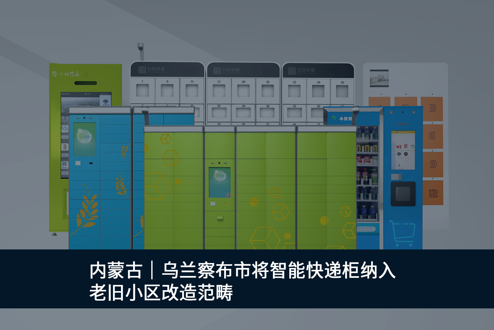 內(nèi)蒙古烏蘭察布市將智能快遞柜納入老舊小區(qū)改造范疇