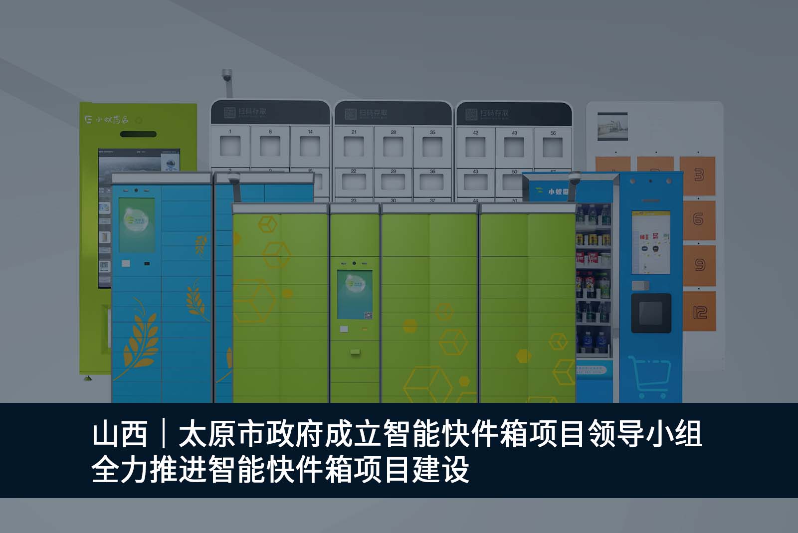 山西太原智能快件箱項目建設(shè)工作得到大力支持