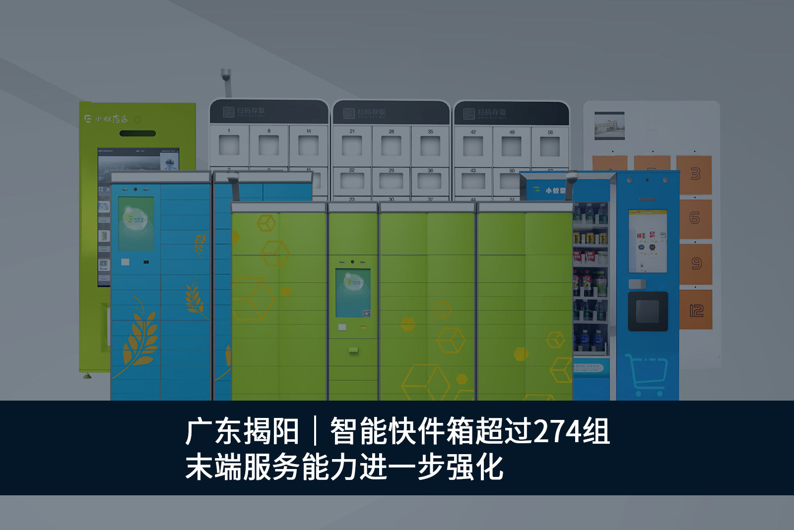 廣東揭陽智能快件箱快遞柜超過274組