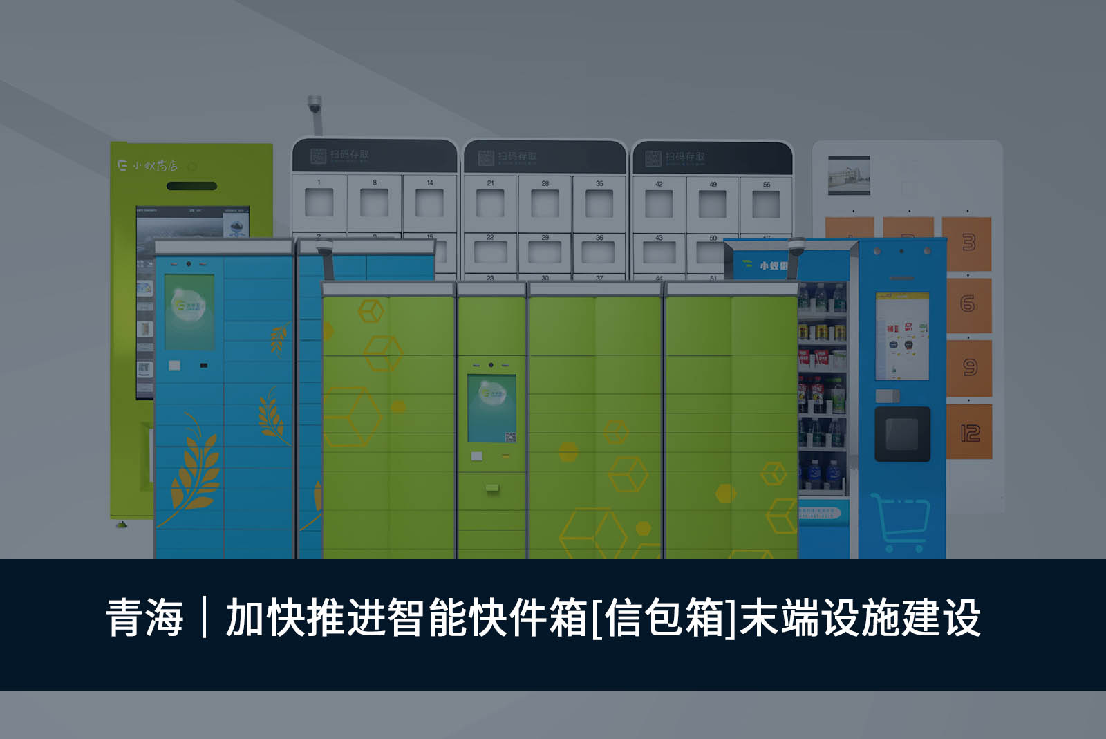 青海加快推進智能快件箱[信包箱]末端設(shè)施建設(shè)