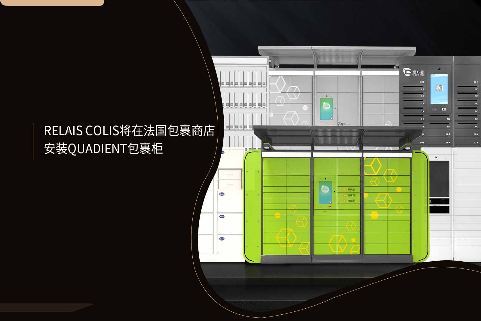 Relais Colis將在法國包裹商店安裝Quadient包裹柜