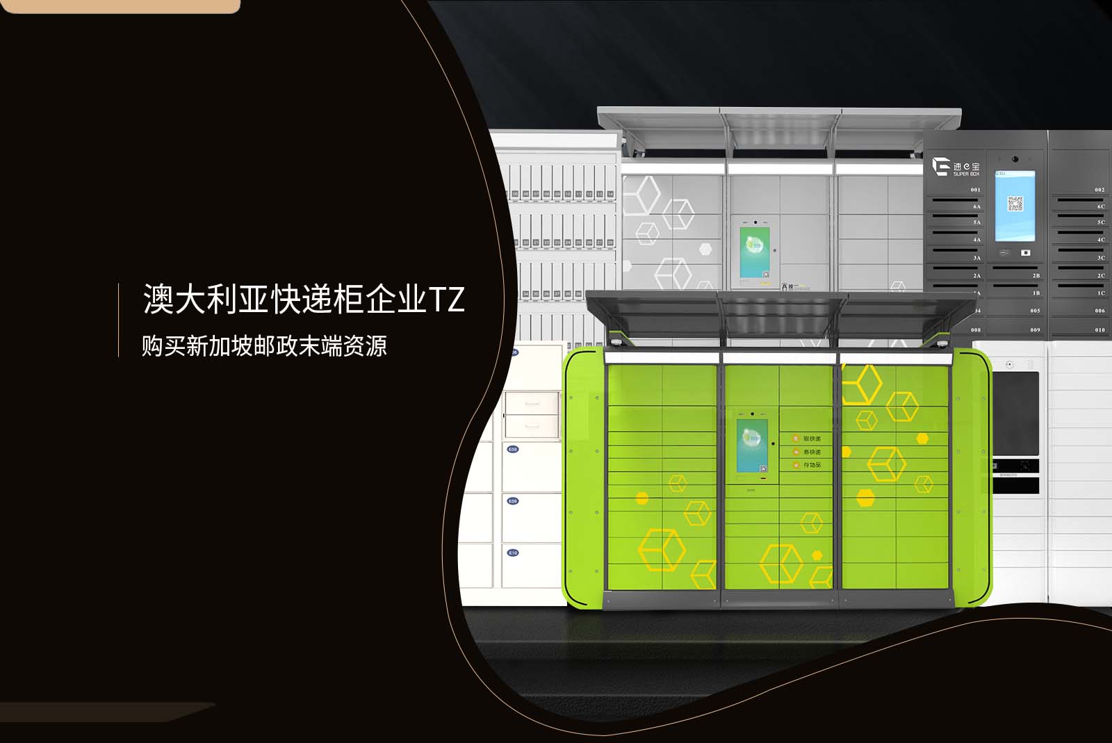 澳大利亞快遞柜企業(yè)TZ購(gòu)買新加坡郵政末端資源