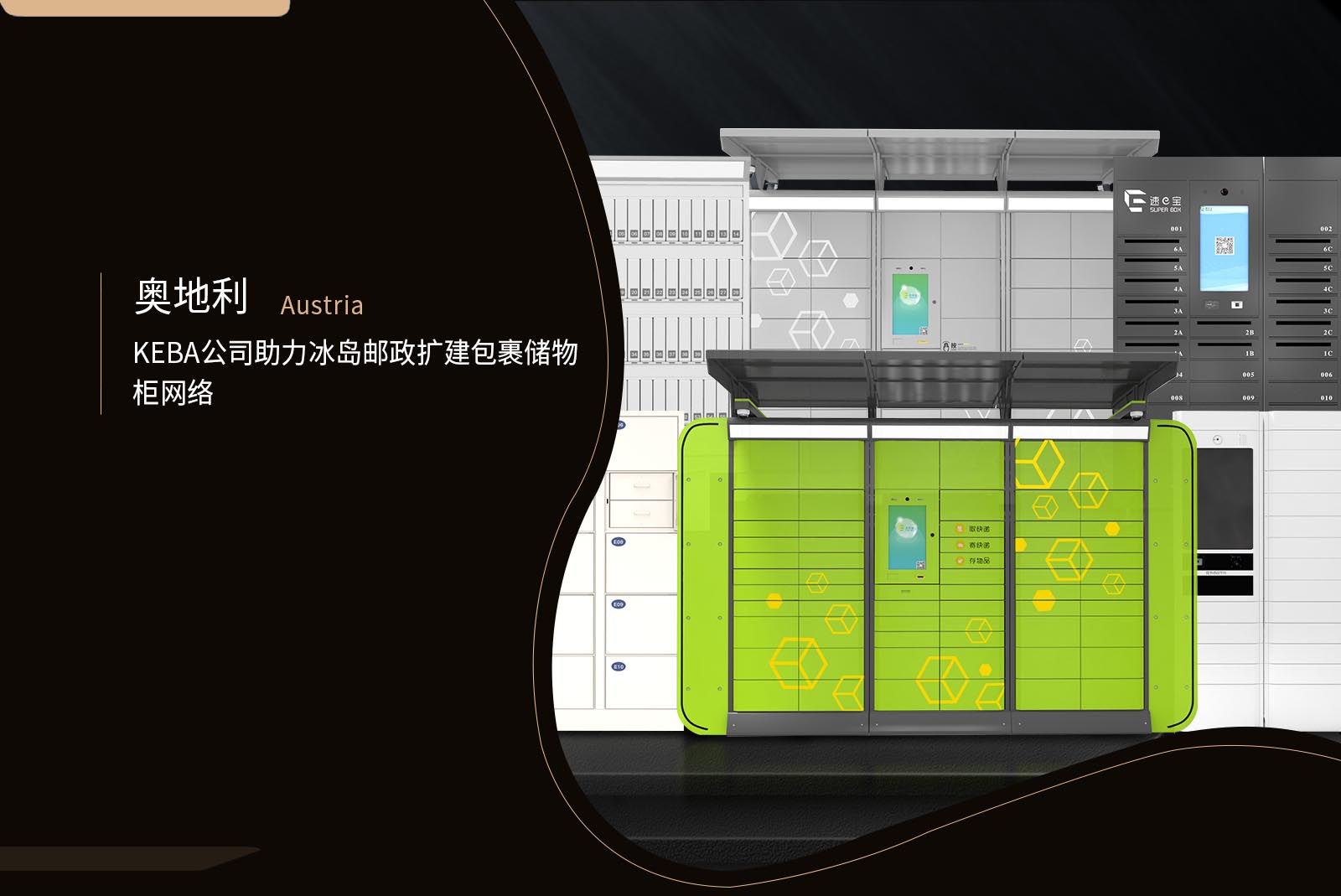 奧地利KEBA公司助力冰島郵政擴建包裹儲物柜網(wǎng)絡(luò)