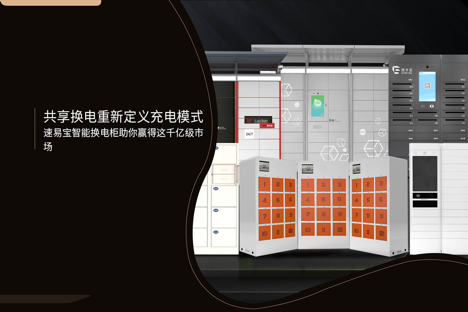 共享換電重新定義充電模式-速易寶智能換電柜助你贏得這千億級市場