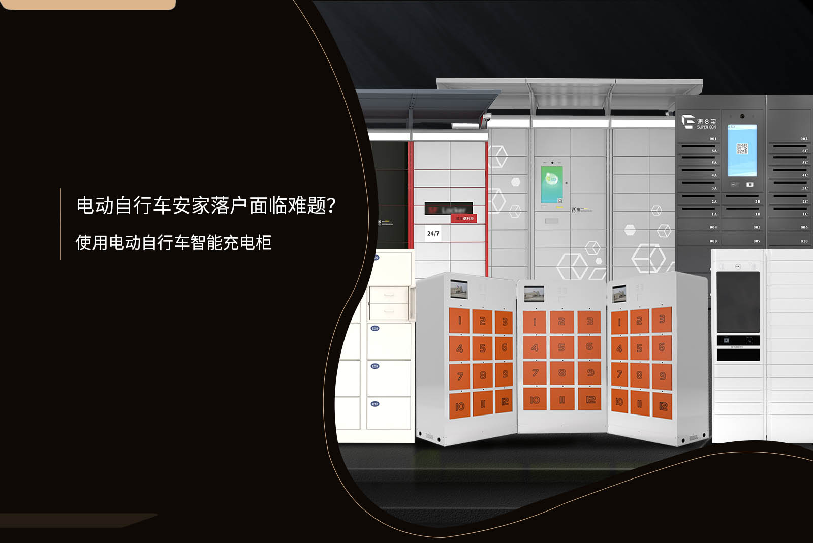 電動自行車安家落戶面臨難題-使用電動自行車智能充電柜