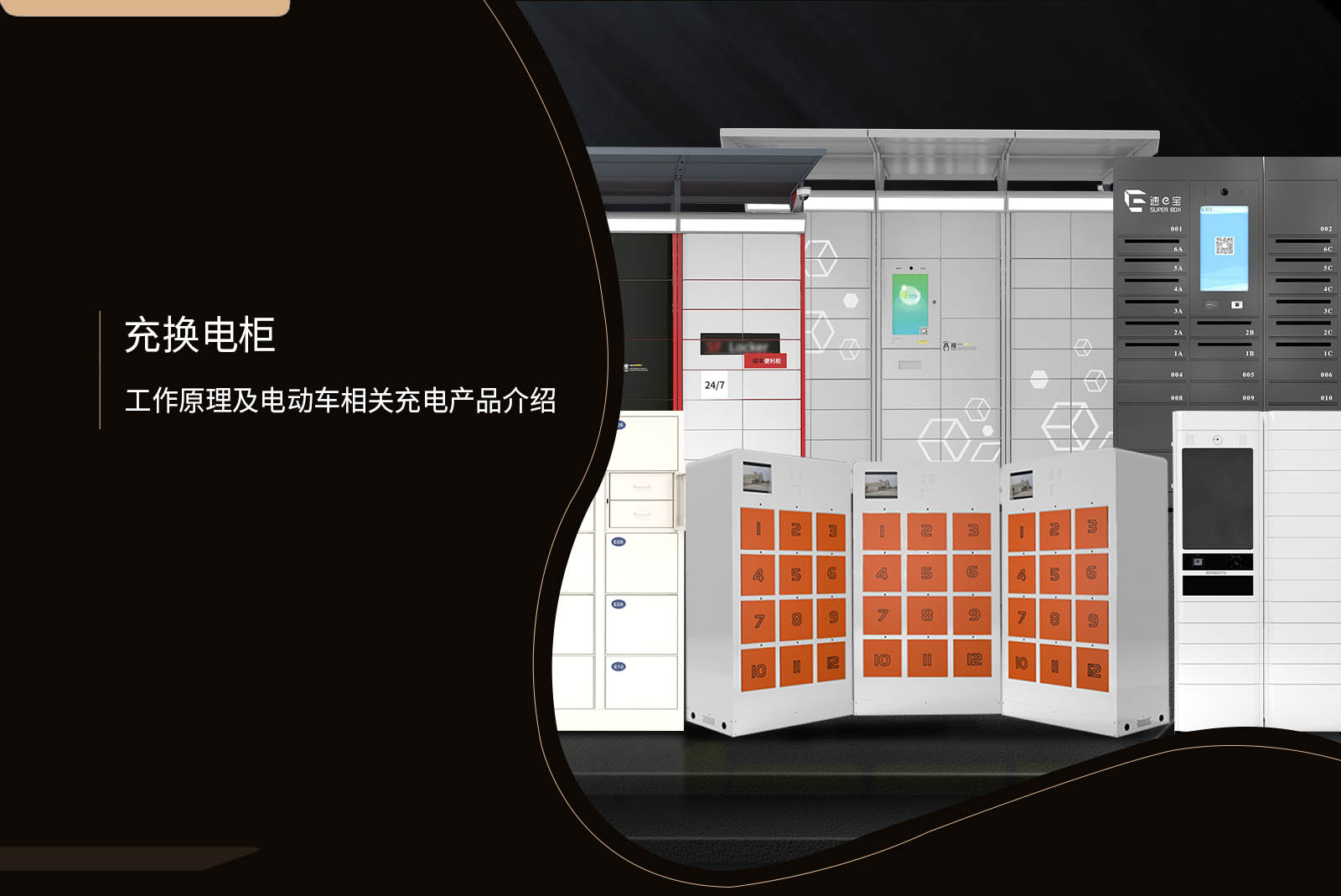 充換電柜工作原理-電動自行車充電設施