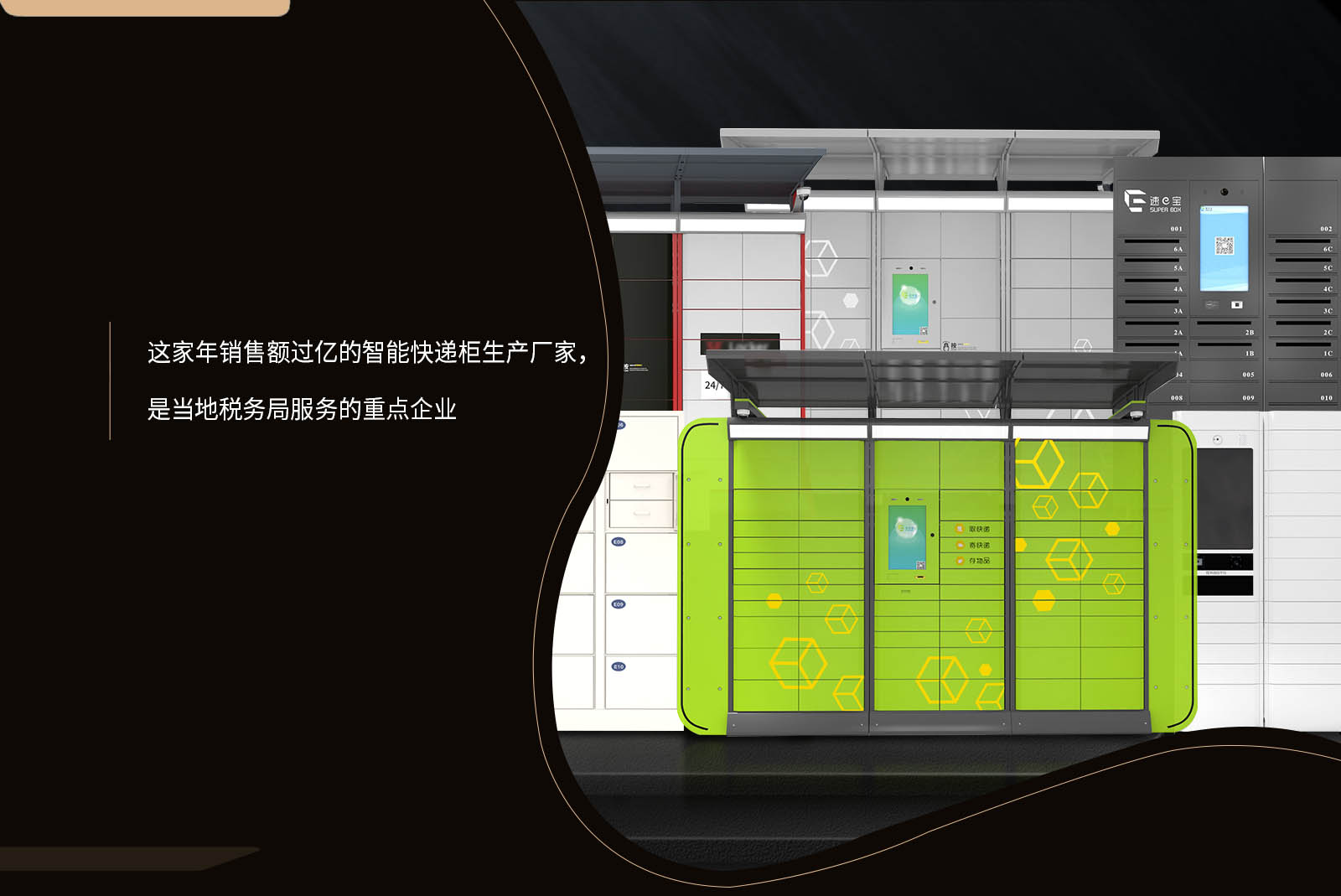 這家年銷售額過億的智能快遞柜生產(chǎn)廠家，是當?shù)囟悇站址盏闹攸c企業(yè)
