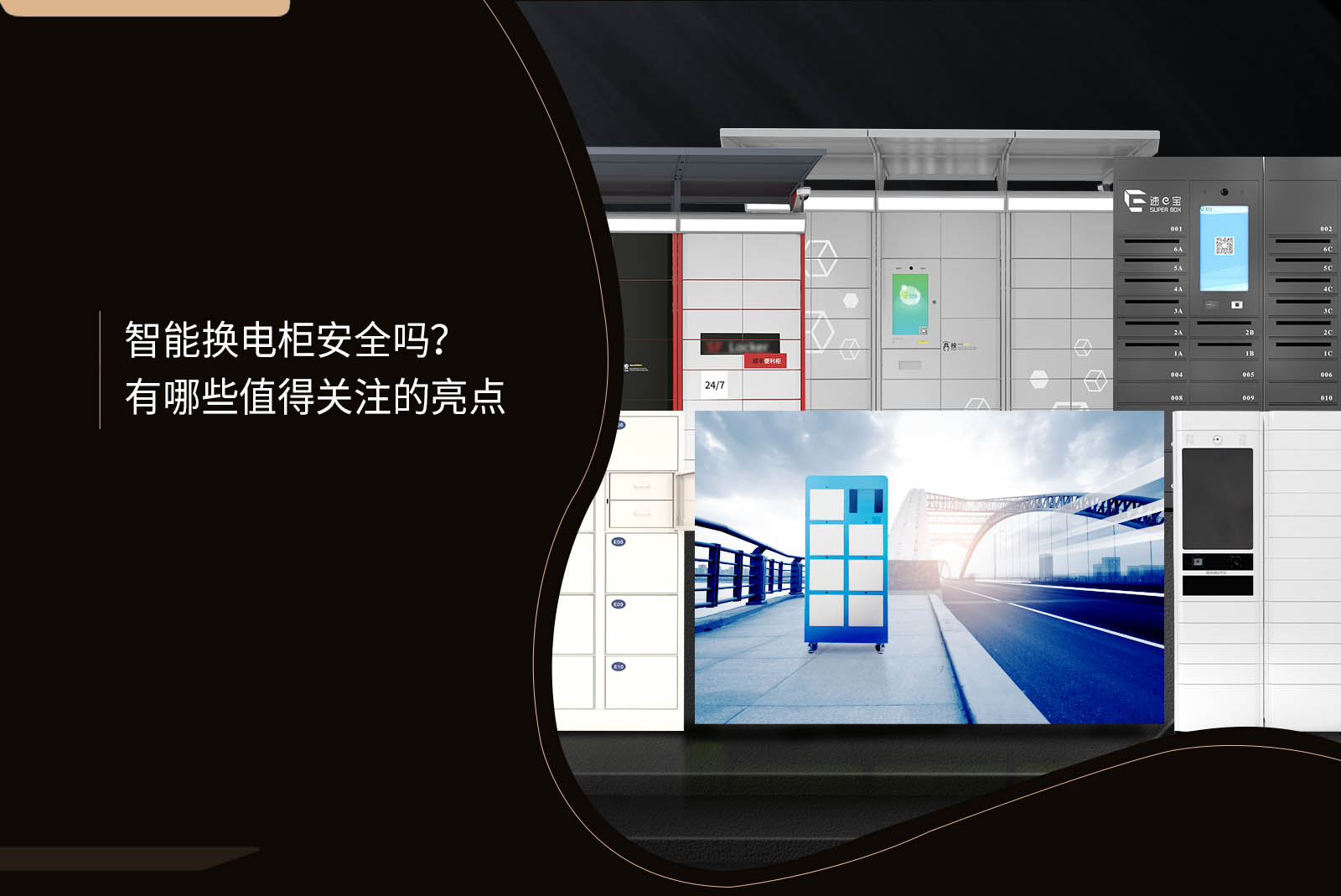 智能換電柜安全嗎-有哪些值得關(guān)注的亮點(diǎn)