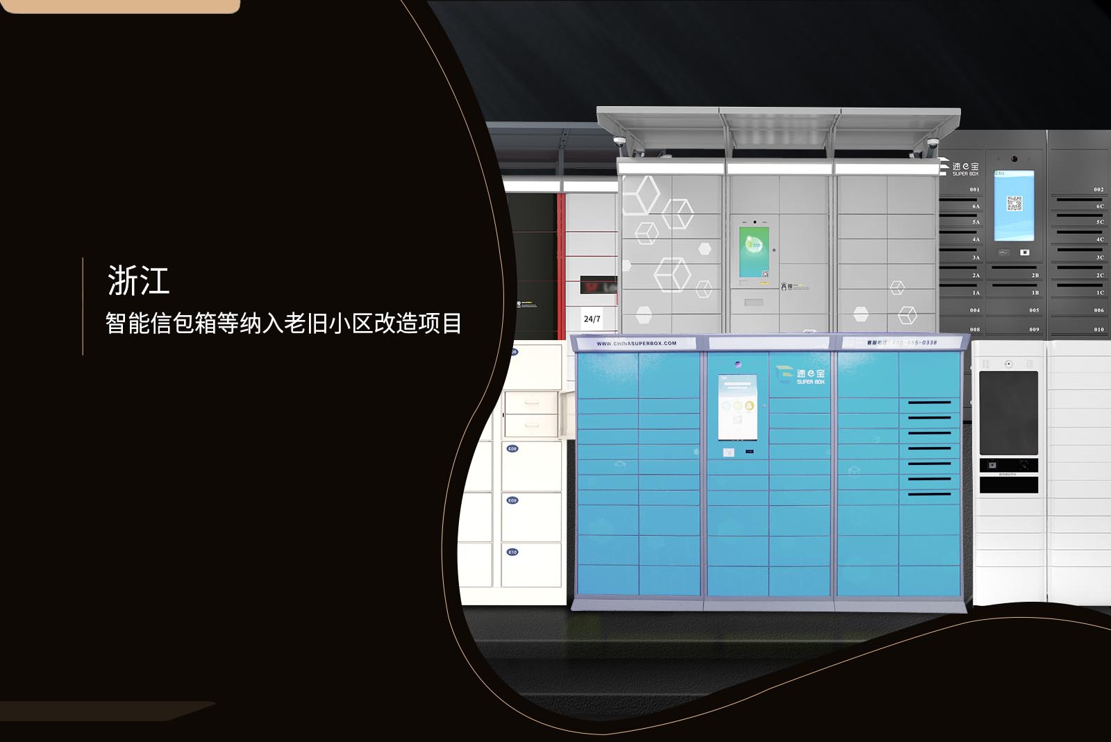 浙江智能信包箱等納入老舊小區(qū)改造項目