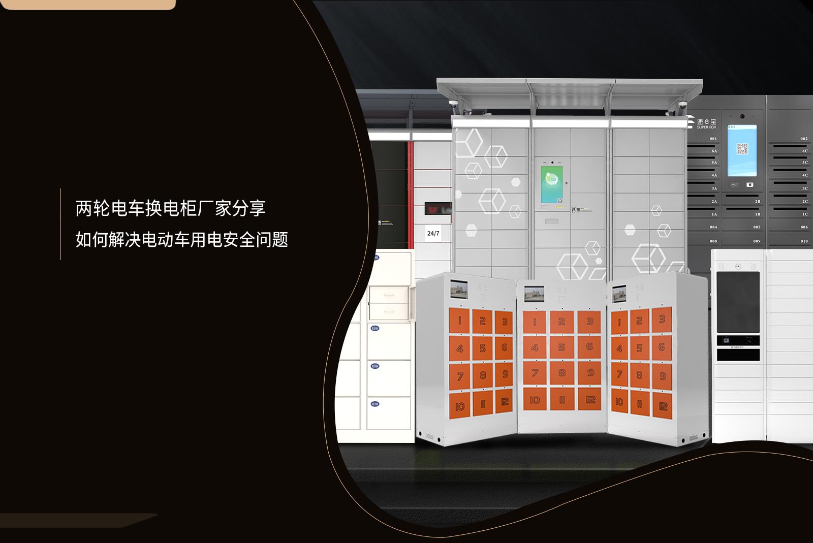 兩輪電車換電柜廠家分享：如何解決電動車用電安全問題