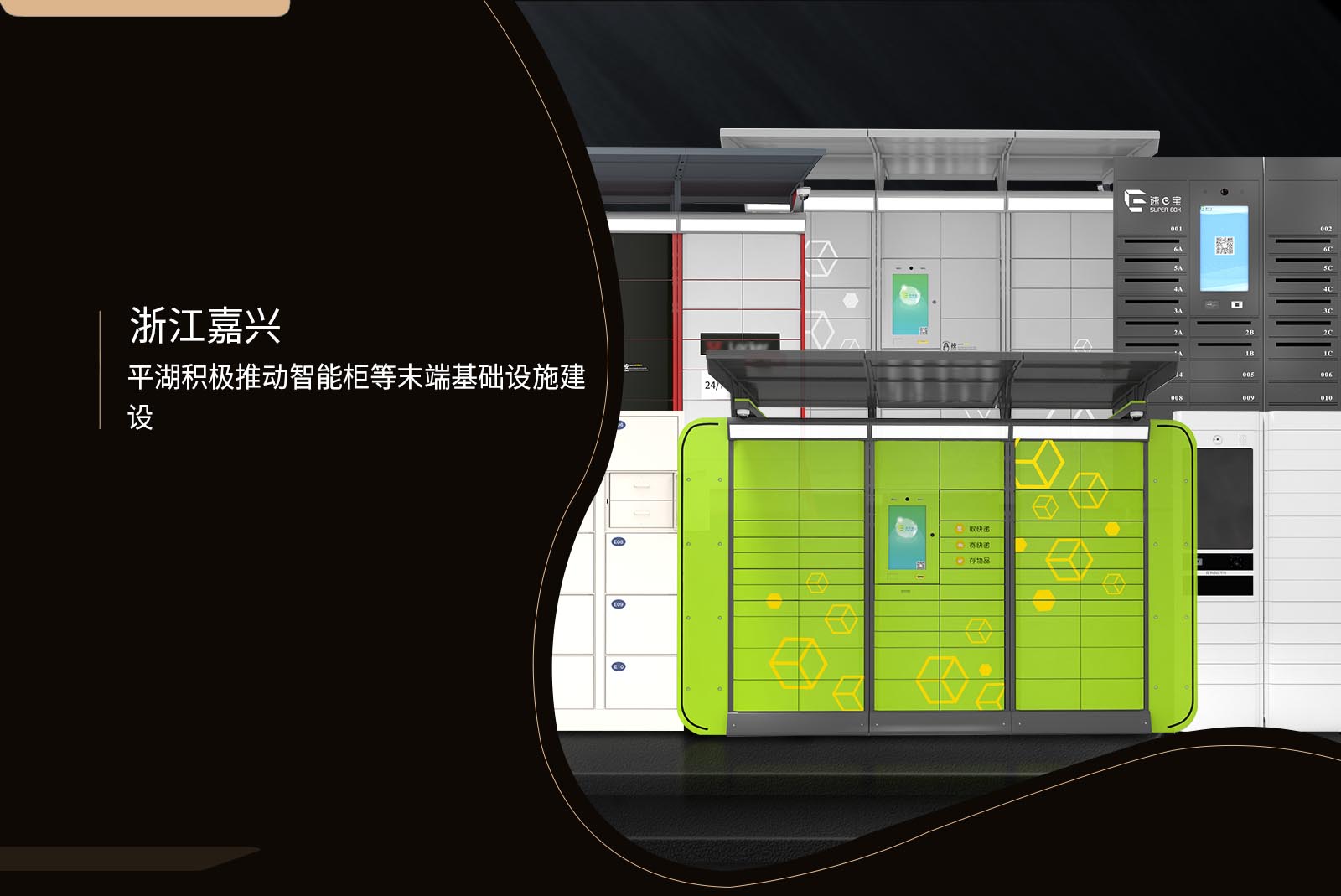 浙江嘉興平湖積極推動智能柜等末端基礎設施建設