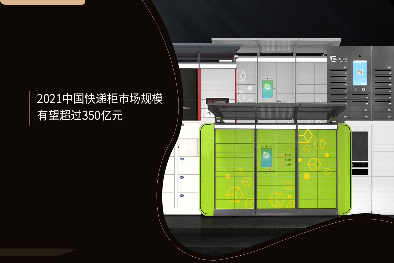 2021中國快遞柜市場規(guī)模有望超過350億元