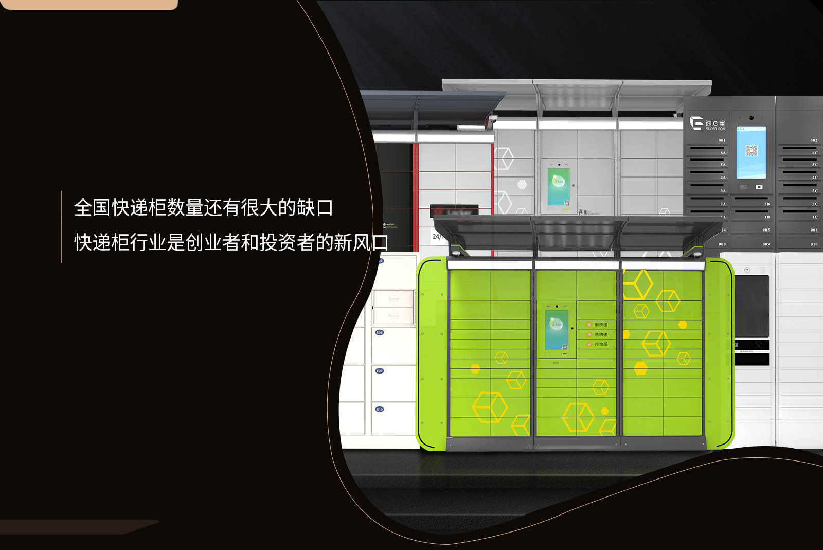 全國快遞柜數(shù)量還有很大的缺口，快遞柜行業(yè)是創(chuàng)業(yè)者和投資者的新風口
