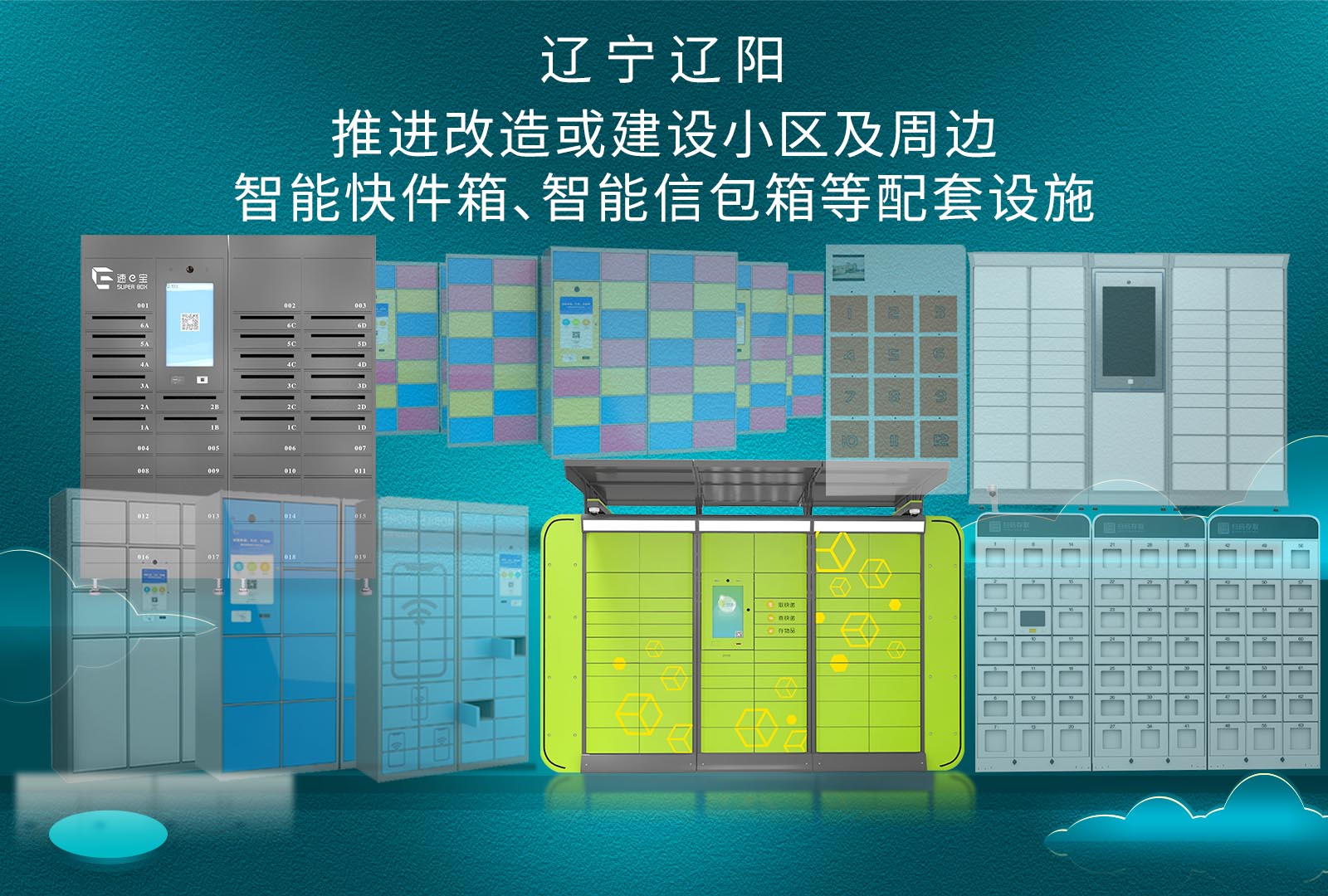 遼寧遼陽推進改造或建設小區(qū)及周邊智能快件箱智能信包箱等配套設施