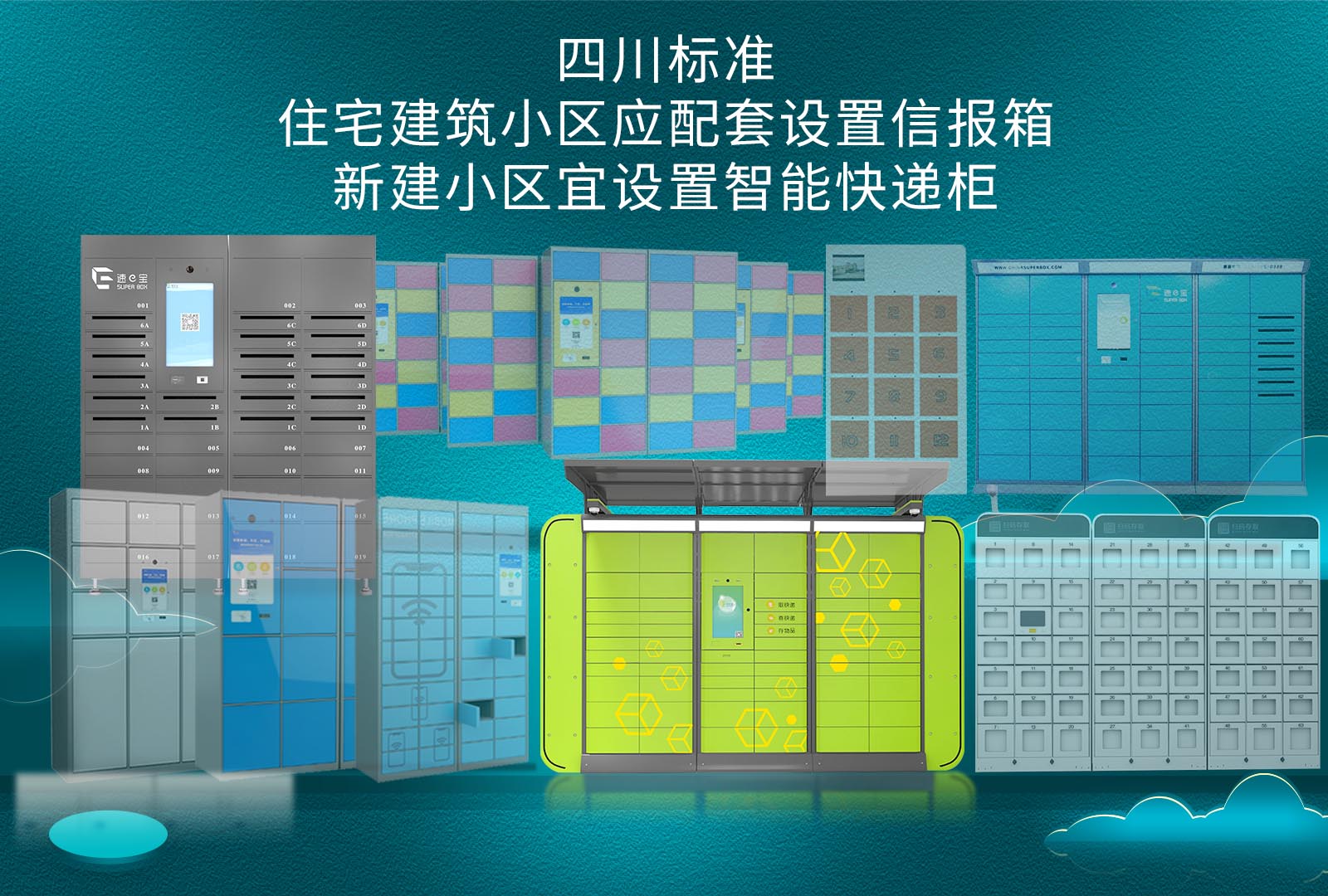 住宅建筑小區(qū)應配套設置信報箱、新建小區(qū)宜設置智能快遞柜